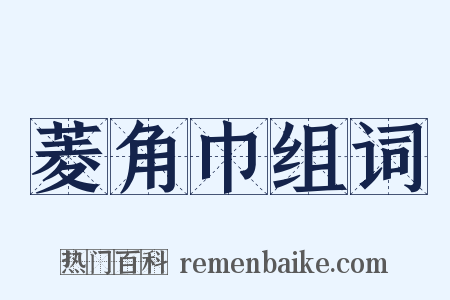 菱角巾组词是什么意思的图片